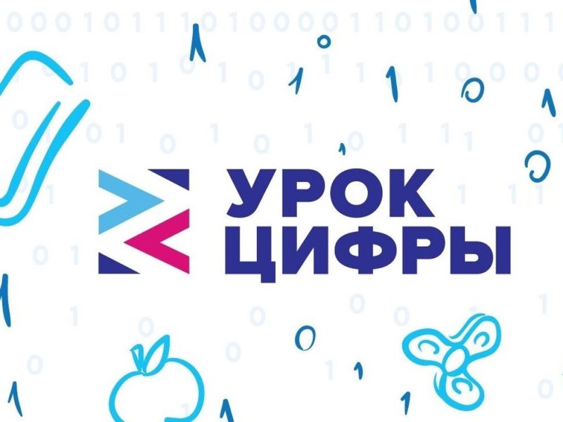 Урок цифры.