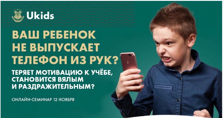 Всероссийский онлайн-семинар для родителей учеников 1 - 11 классов на тему: «Ваш ребенок не выпускает телефон из рук?».