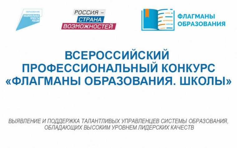 Проект «Флагманы образования».