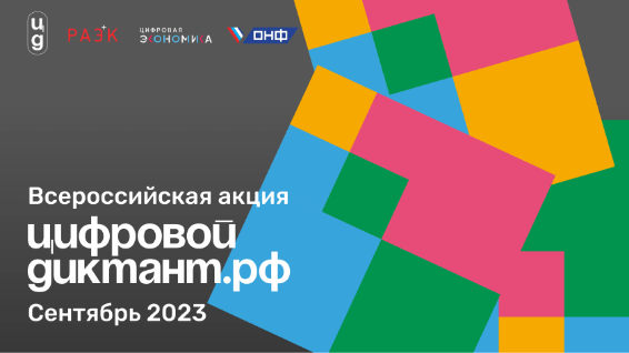Акция "Цифровой диктант 2023".