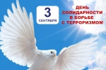 Всероссийская акция «Для чего я помню третье сентября».
