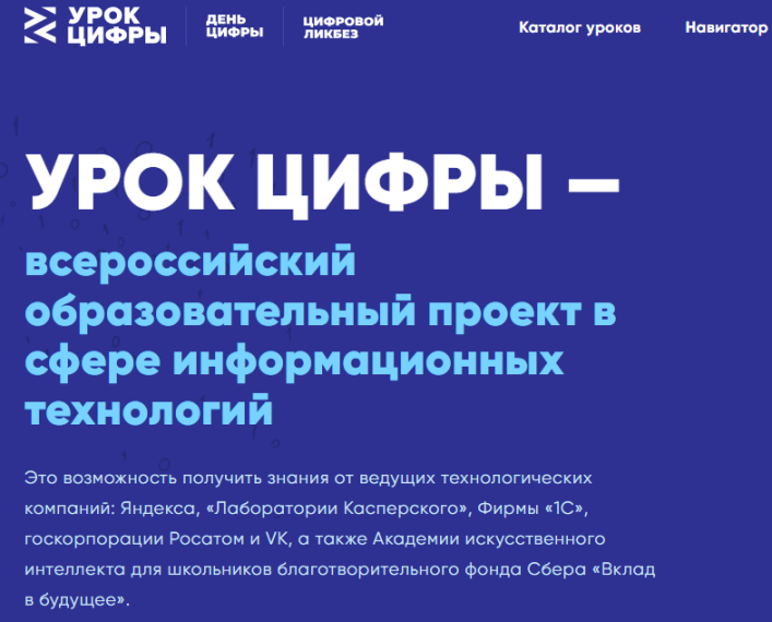 Новый сезон «Урока цифры».