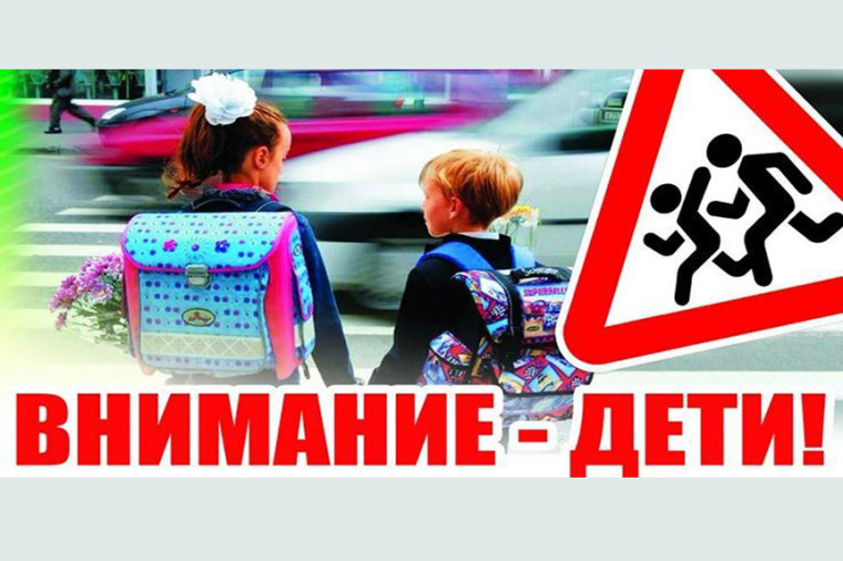 Внимание - дети!.