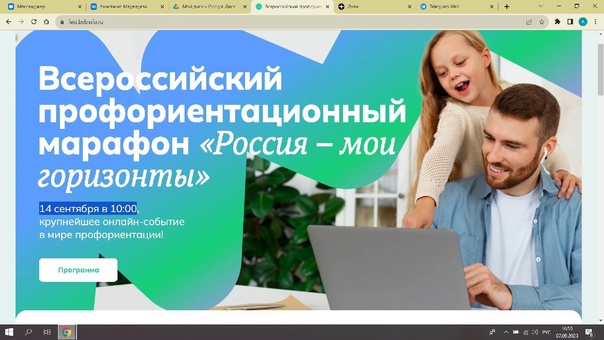 Профориентационный марафон «Россия — мои горизонты».