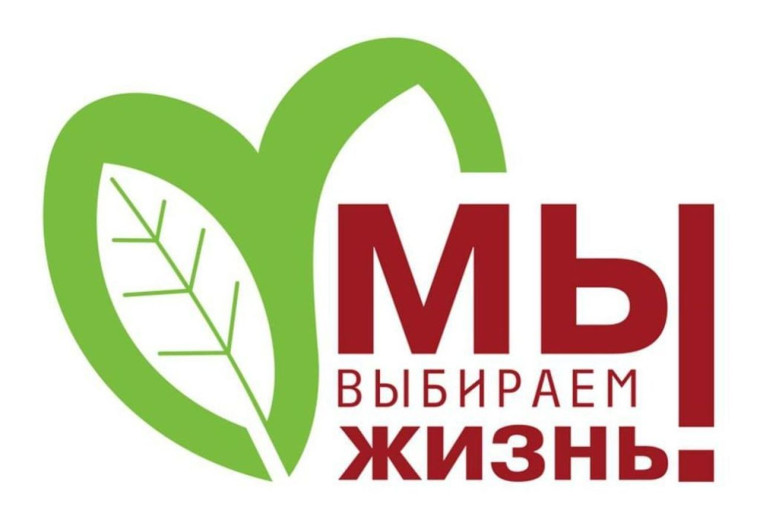 Выбираем жизнь.