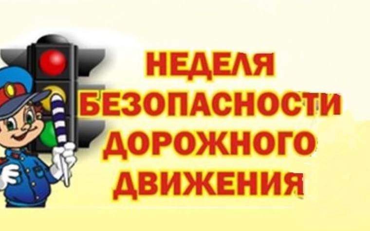 Неделя безопасности БДД.