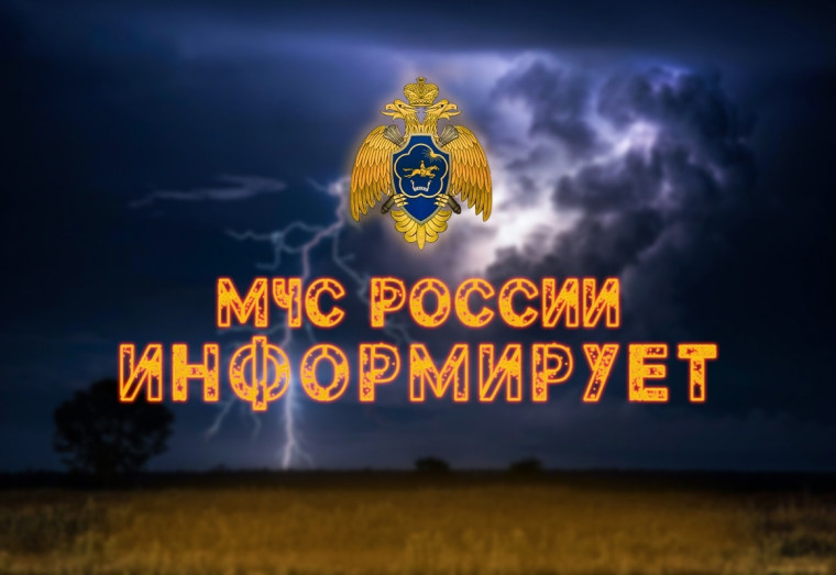 Экстренное предупреждение об угрозе чрезвычайной ситуации на 14-15 ноября 2024 года.
