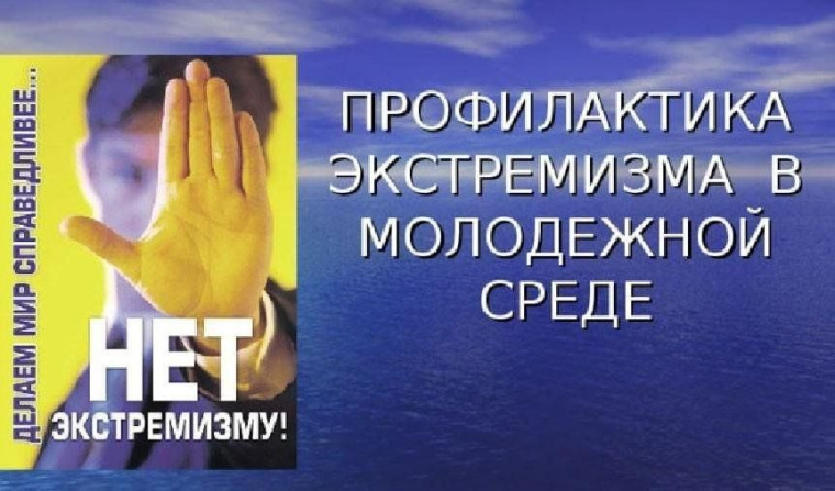 Противодействие экстремизму в молодежной среде.