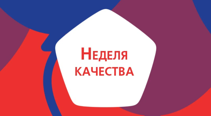 Неделя качества.