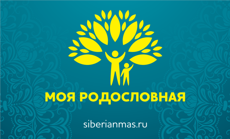 Принимаются заявки на конкурс «Моя родословная».