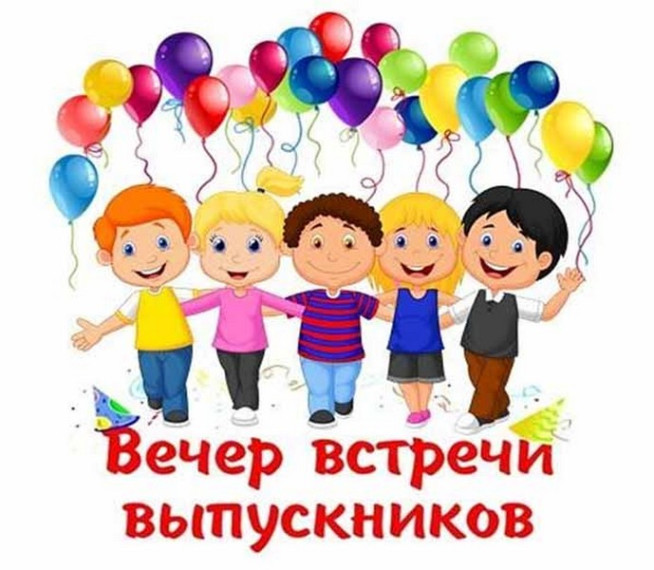 Вечер встречи выпускников.