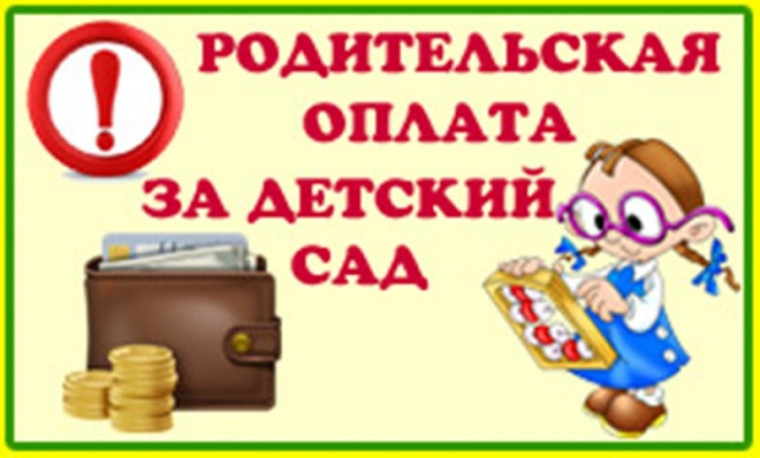 Изменение платы за детский сад.