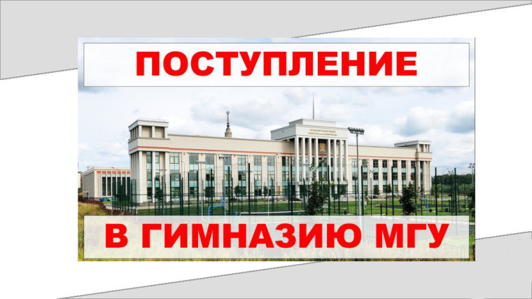 Приглашаем учиться в университетской гимназии МГУ им.М.В.Ломоносова.