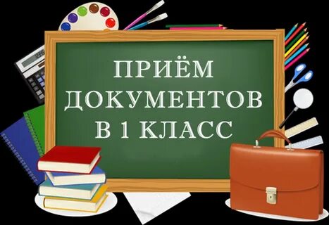 Прием в 1 класс.