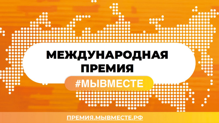 Стартовал новый сезон международной премии «Мы вместе».
