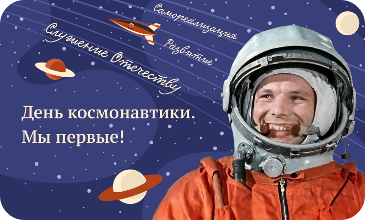 Разговоры о важном. День космонавтики.